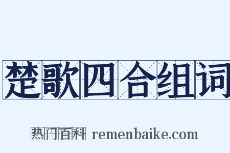 楚歌四合组词是什么意思的图片